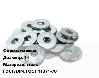 Шайба плоская D=14 сталь ГОСТ: ГОСТ 11371-78, кг, по заявкам цена от 208.08 Тг / кг, где купить, условия доставки в Шымкенте и Южно-Казахстанской области